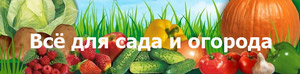 Всё для сада и огорода