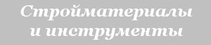 Строительные материалы и инструмент